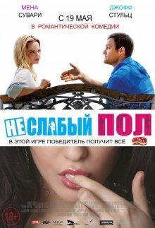 Неслабый пол / The Opposite Sex () смотреть онлайн бесплатно в отличном качестве