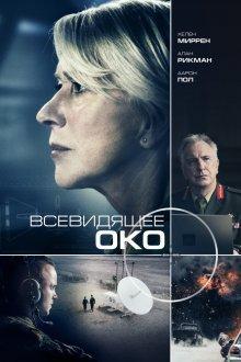 Всевидящее око / Eye in the Sky () смотреть онлайн бесплатно в отличном качестве
