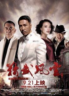Кулак легенды: Возвращение Чен Жена / Jing wu feng yun: Chen Zhen () смотреть онлайн бесплатно в отличном качестве