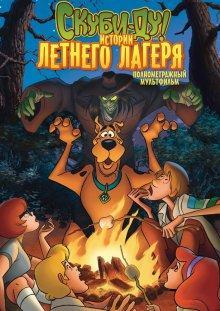 Скуби-Ду! Истории летнего лагеря / Scooby-Doo! Camp Scare () смотреть онлайн бесплатно в отличном качестве