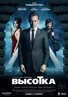Высотка / High-Rise () смотреть онлайн бесплатно в отличном качестве