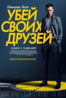 Убей своих друзей / Kill Your Friends () смотреть онлайн бесплатно в отличном качестве