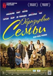 Образцовые семьи / Belles familles () смотреть онлайн бесплатно в отличном качестве