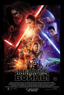 Звездные войны: Пробуждение силы / Star Wars: Episode VII - The Force Awakens () смотреть онлайн бесплатно в отличном качестве