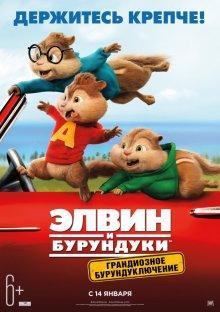 Элвин и бурундуки: Грандиозное бурундуключение / Alvin and the Chipmunks: The Road Chip () смотреть онлайн бесплатно в отличном качестве