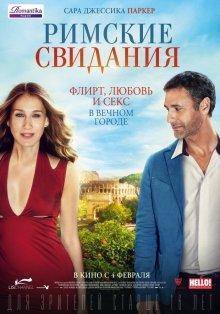 Римские свидания / All Roads Lead to Rome () смотреть онлайн бесплатно в отличном качестве