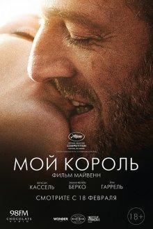 Мой король / Mon roi () смотреть онлайн бесплатно в отличном качестве