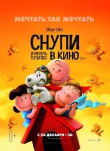Снупи и мелочь пузатая в кино / The Peanuts Movie () смотреть онлайн бесплатно в отличном качестве