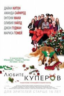 Любите Куперов / Love the Coopers () смотреть онлайн бесплатно в отличном качестве