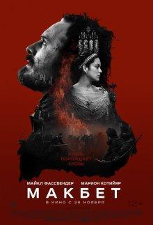 Макбет / Macbeth () смотреть онлайн бесплатно в отличном качестве