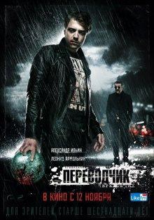 Переводчик /  () смотреть онлайн бесплатно в отличном качестве