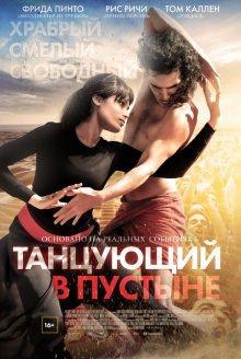 Танцующий в пустыне / Desert Dancer () смотреть онлайн бесплатно в отличном качестве