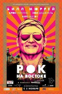 Рок на Востоке / Rock the Kasbah () смотреть онлайн бесплатно в отличном качестве