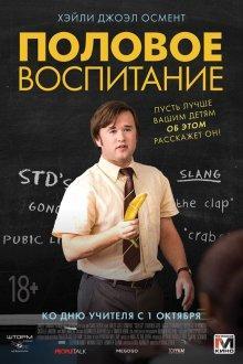 Половое воспитание / Sex Ed () смотреть онлайн бесплатно в отличном качестве