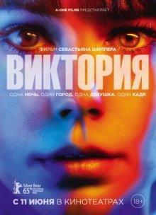 Виктория / Victoria () смотреть онлайн бесплатно в отличном качестве