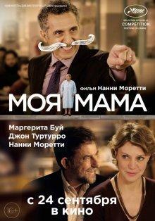 Моя мама / Mia madre () смотреть онлайн бесплатно в отличном качестве