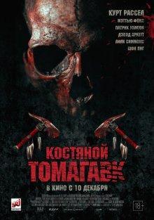 Костяной томагавк / Bone Tomahawk () смотреть онлайн бесплатно в отличном качестве