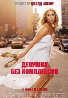 Девушка без комплексов