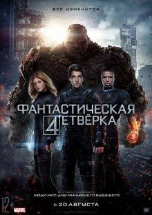 Фантастическая четверка / Fantastic Four () смотреть онлайн бесплатно в отличном качестве