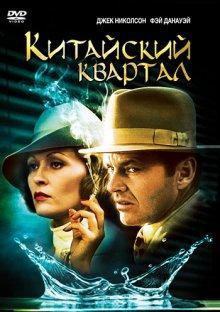 Китайский квартал / Chinatown () смотреть онлайн бесплатно в отличном качестве