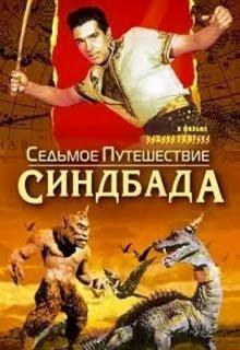 Седьмое путешествие Синдбада