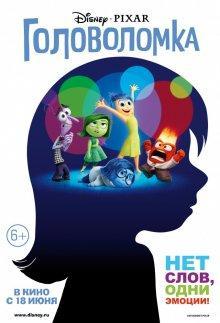 Головоломка / Inside Out () смотреть онлайн бесплатно в отличном качестве