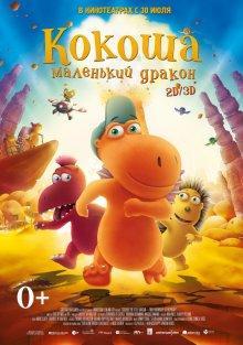 Кокоша – маленький дракон / Der kleine Drache Kokosnuss () смотреть онлайн бесплатно в отличном качестве
