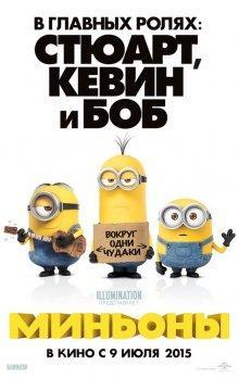 Миньоны / Minions () смотреть онлайн бесплатно в отличном качестве