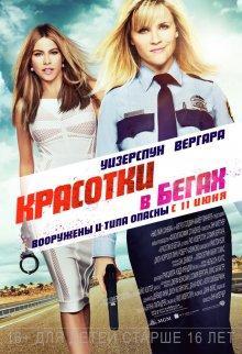 Красотки в бегах / Hot Pursuit () смотреть онлайн бесплатно в отличном качестве