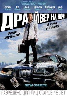 Драйвер на ночь / Stretch () смотреть онлайн бесплатно в отличном качестве