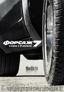 Форсаж 7 / Furious 7 () смотреть онлайн бесплатно в отличном качестве