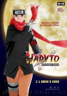 Наруто: Последний фильм / The Last: Naruto the Movie () смотреть онлайн бесплатно в отличном качестве