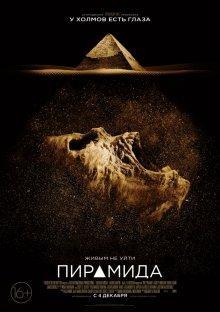 Пирамида / The Pyramid () смотреть онлайн бесплатно в отличном качестве