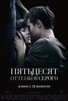 Пятьдесят оттенков серого / Fifty Shades of Grey () смотреть онлайн бесплатно в отличном качестве