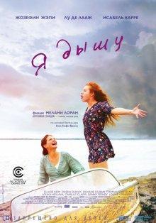 Я дышу / Respire () смотреть онлайн бесплатно в отличном качестве