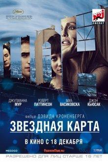 Звездная карта / Maps to the Stars () смотреть онлайн бесплатно в отличном качестве
