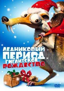 Ледниковый период: Гигантское Рождество / Ice Age: A Mammoth Christmas (2011) смотреть онлайн бесплатно в отличном качестве