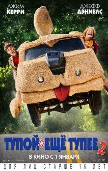 Тупой и еще тупее 2 / Dumb and Dumber To () смотреть онлайн бесплатно в отличном качестве