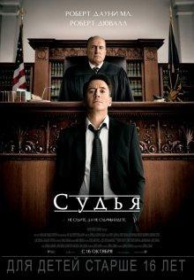 Судья / The Judge () смотреть онлайн бесплатно в отличном качестве