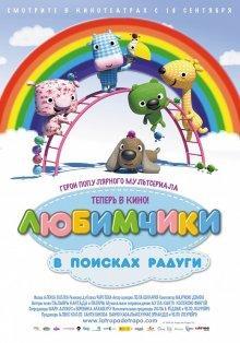 Любимчики в поисках радуги / La Tropa de Trapo en la selva del arcoiris () смотреть онлайн бесплатно в отличном качестве