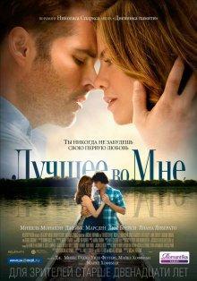Лучшее во мне / The Best of Me () смотреть онлайн бесплатно в отличном качестве
