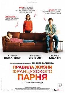 Правила жизни французского парня / Libre et assoupi () смотреть онлайн бесплатно в отличном качестве