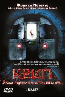 Крип / Creep () смотреть онлайн бесплатно в отличном качестве