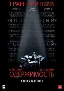 Одержимость / Whiplash () смотреть онлайн бесплатно в отличном качестве