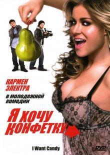 Я хочу конфетку / I Want Candy (2007) смотреть онлайн бесплатно в отличном качестве