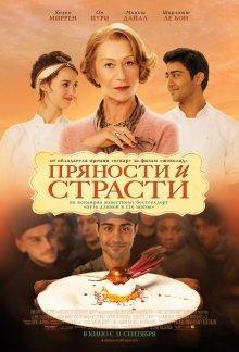 Пряности и страсти / The Hundred-Foot Journey () смотреть онлайн бесплатно в отличном качестве