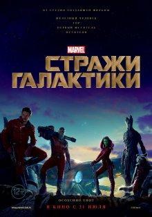 Стражи Галактики / Guardians of the Galaxy () смотреть онлайн бесплатно в отличном качестве