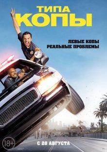 Типа копы / Let's Be Cops () смотреть онлайн бесплатно в отличном качестве