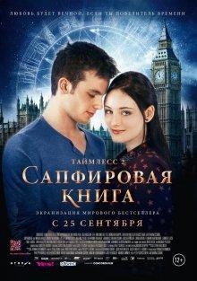 Таймлесс 2: Сапфировая книга / Saphirblau () смотреть онлайн бесплатно в отличном качестве