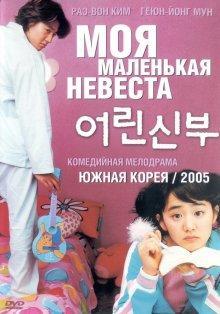 Моя маленькая невеста / Eorin shinbu () смотреть онлайн бесплатно в отличном качестве